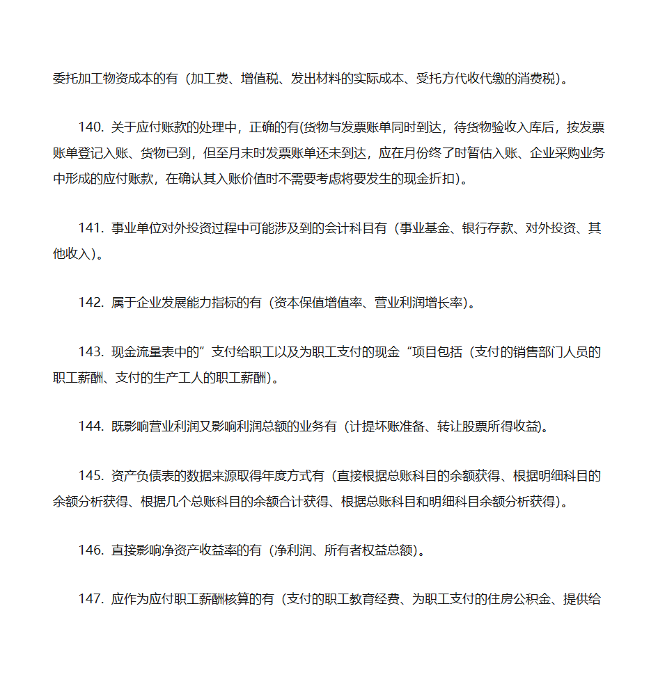 2012年初级会计实务押题第20页