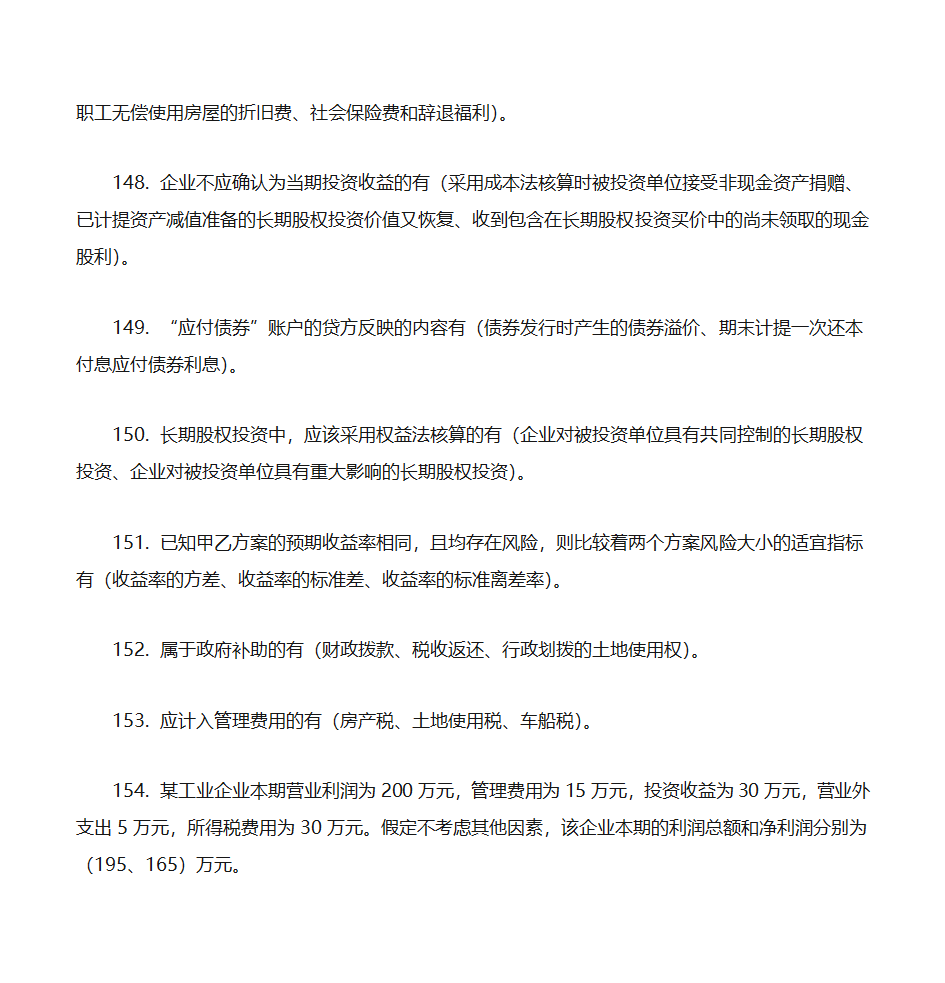 2012年初级会计实务押题第21页