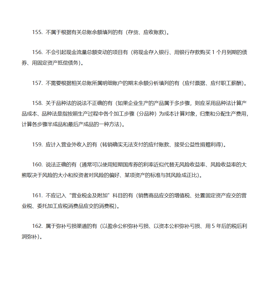 2012年初级会计实务押题第22页