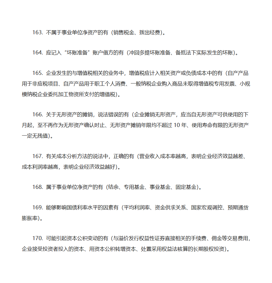 2012年初级会计实务押题第23页