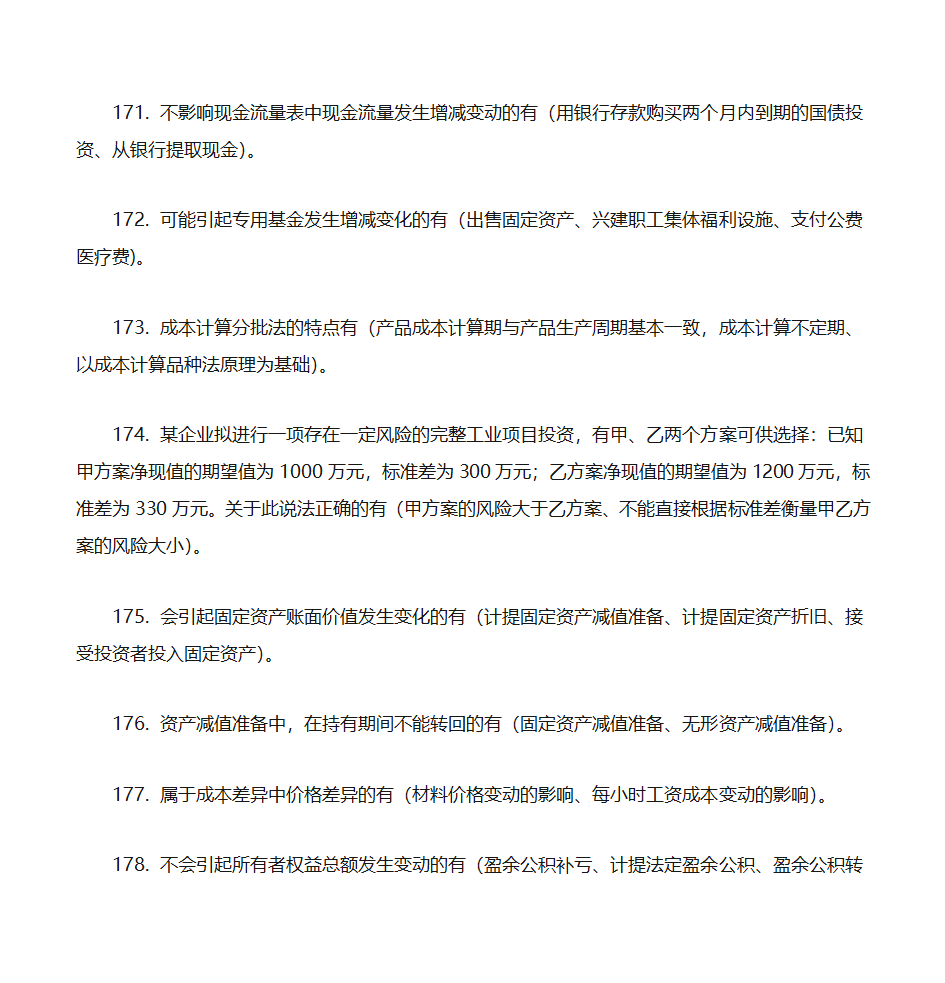 2012年初级会计实务押题第24页