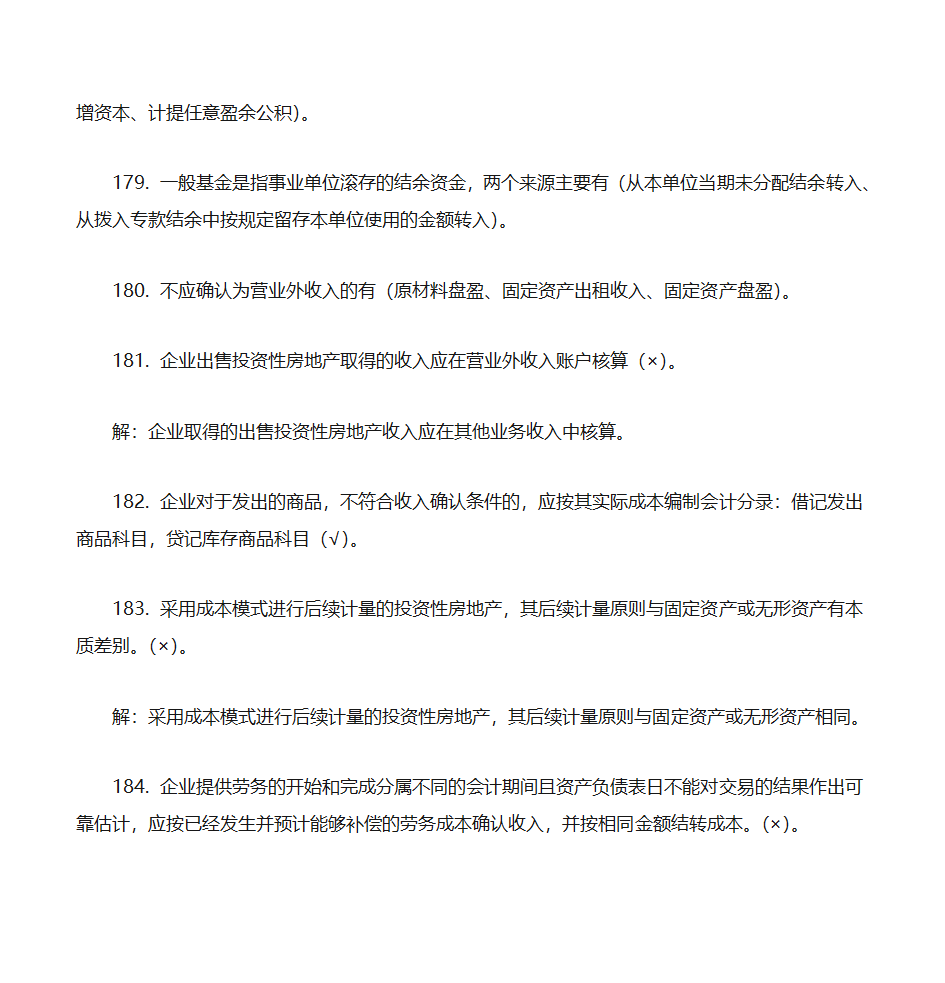 2012年初级会计实务押题第25页