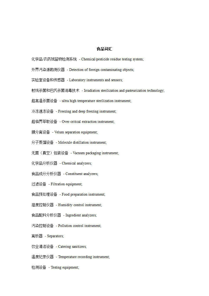 食品英语词汇第7页