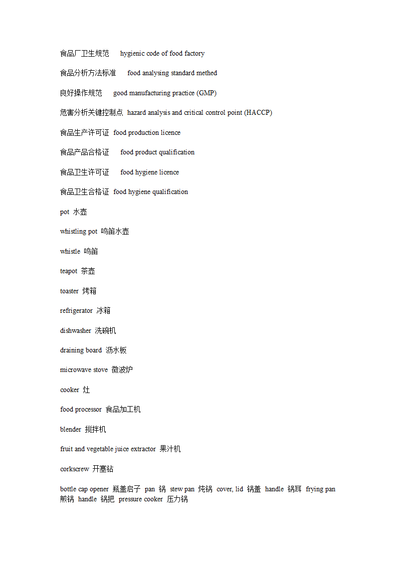 食品英语词汇第11页