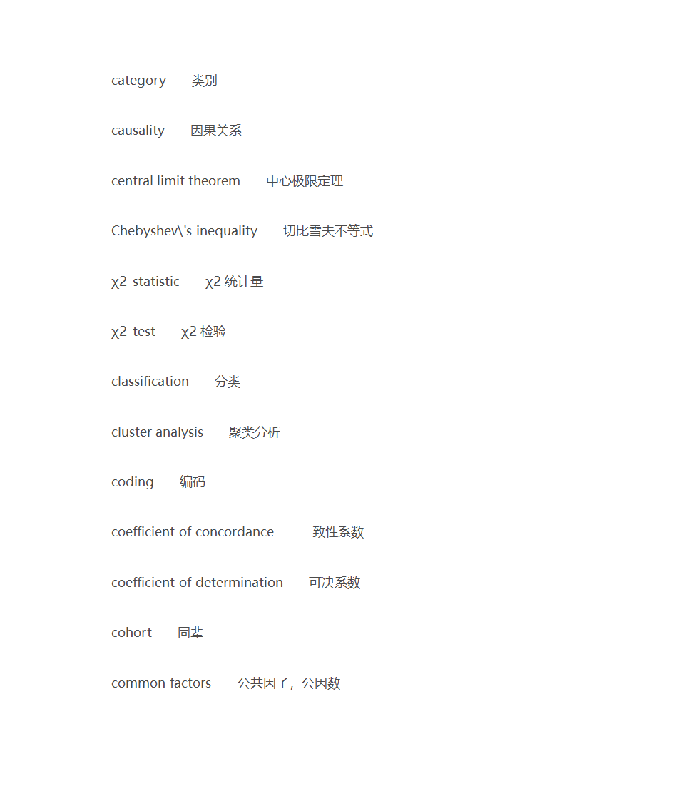 统计学常用词汇第4页