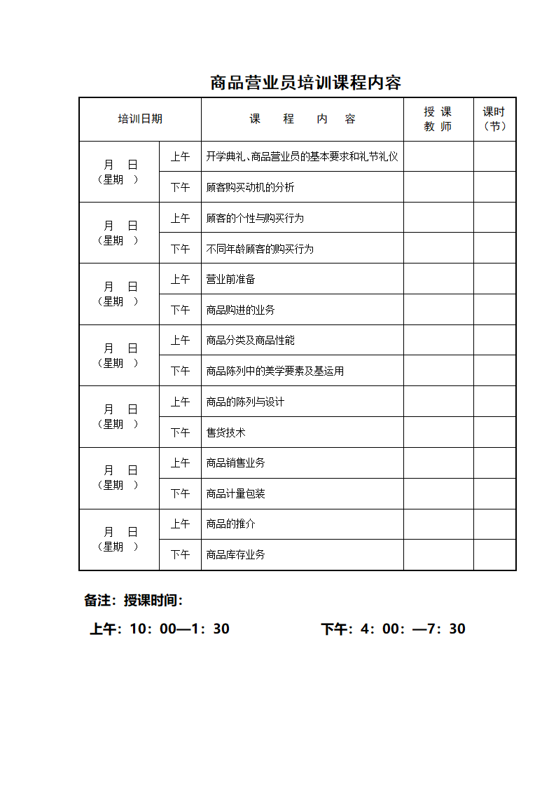 营业员课程表第1页