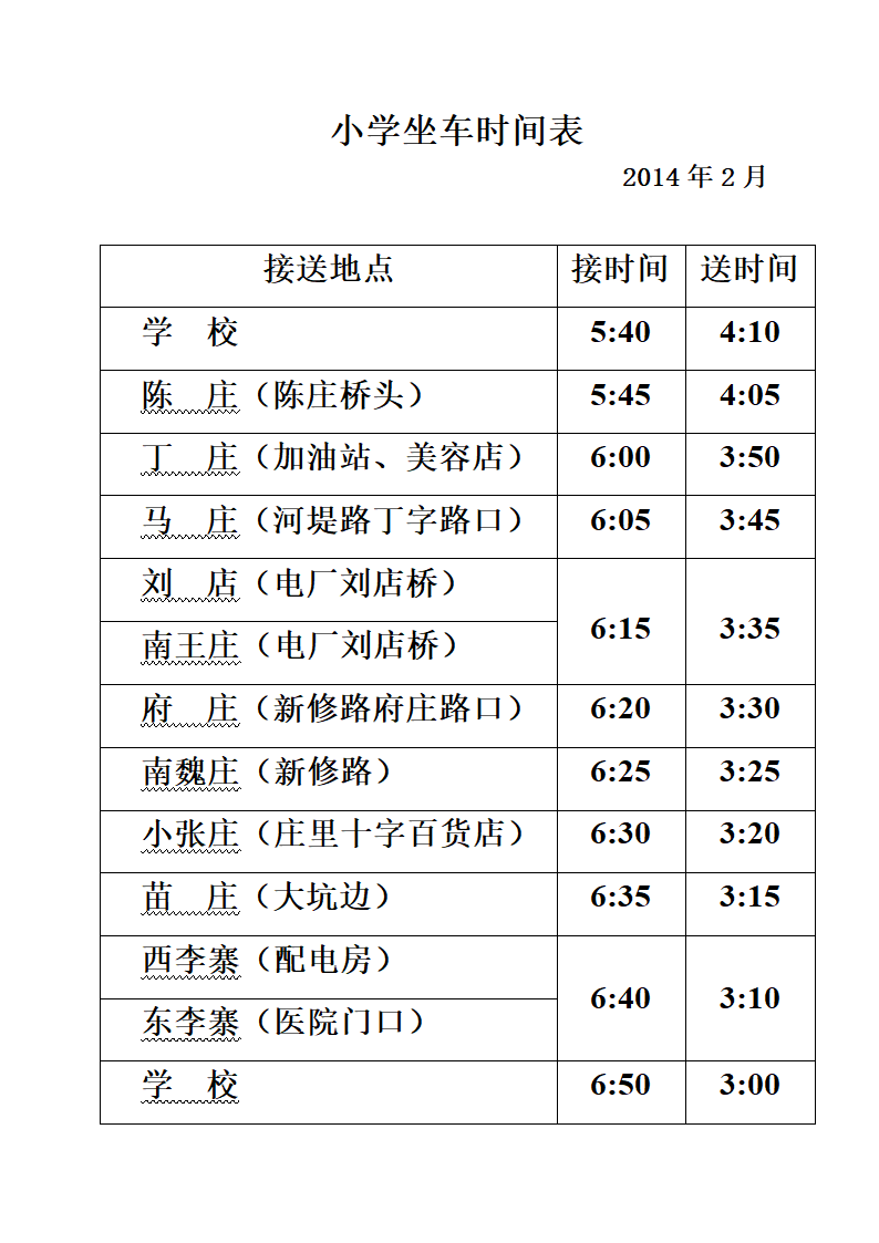 坐车时间表第2页