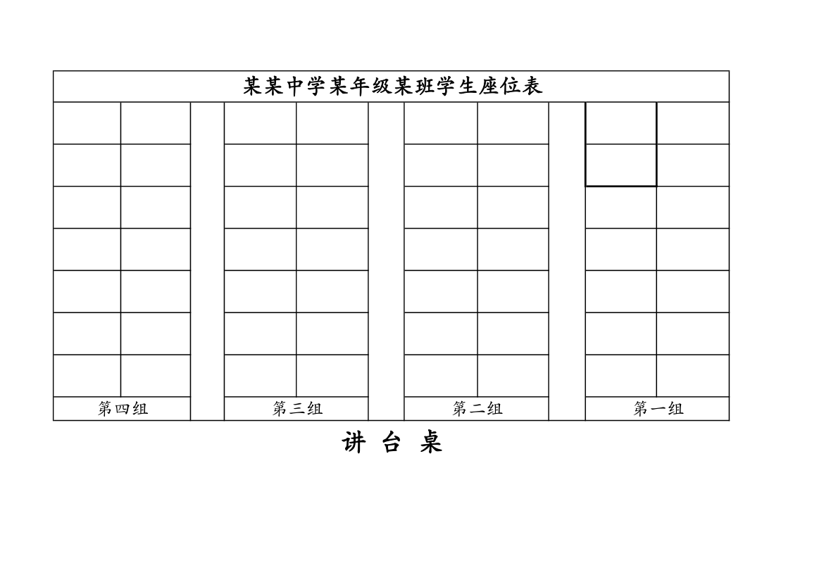 班级座位表模板第1页