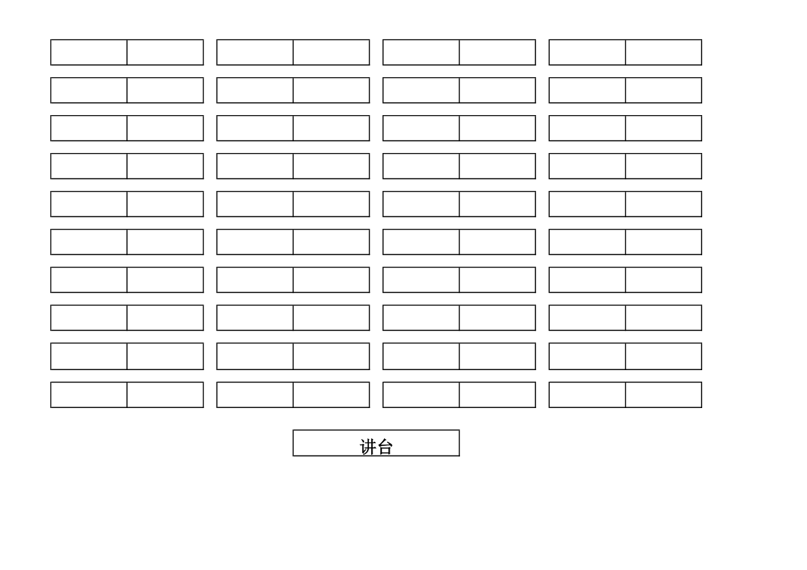 座位表(空表)模板