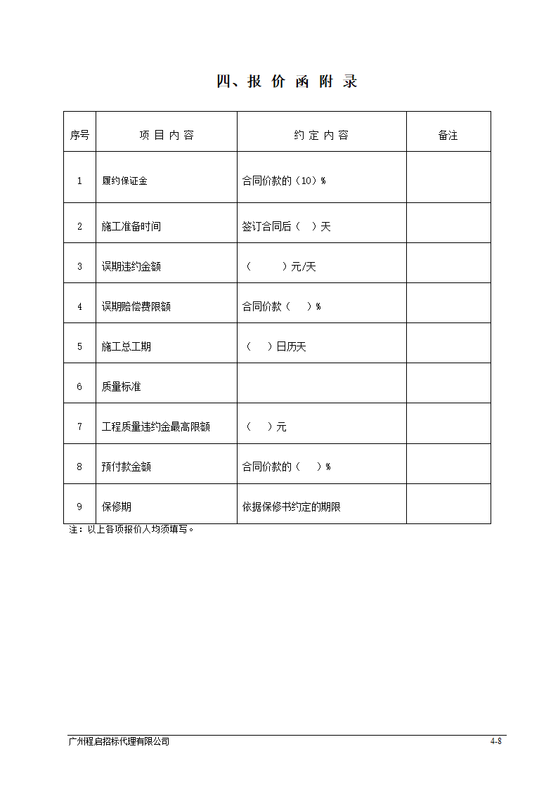 报价文件报价函部分格式第8页