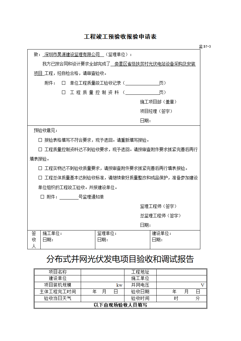 光伏电站验收申请及验收报告(样板)第1页