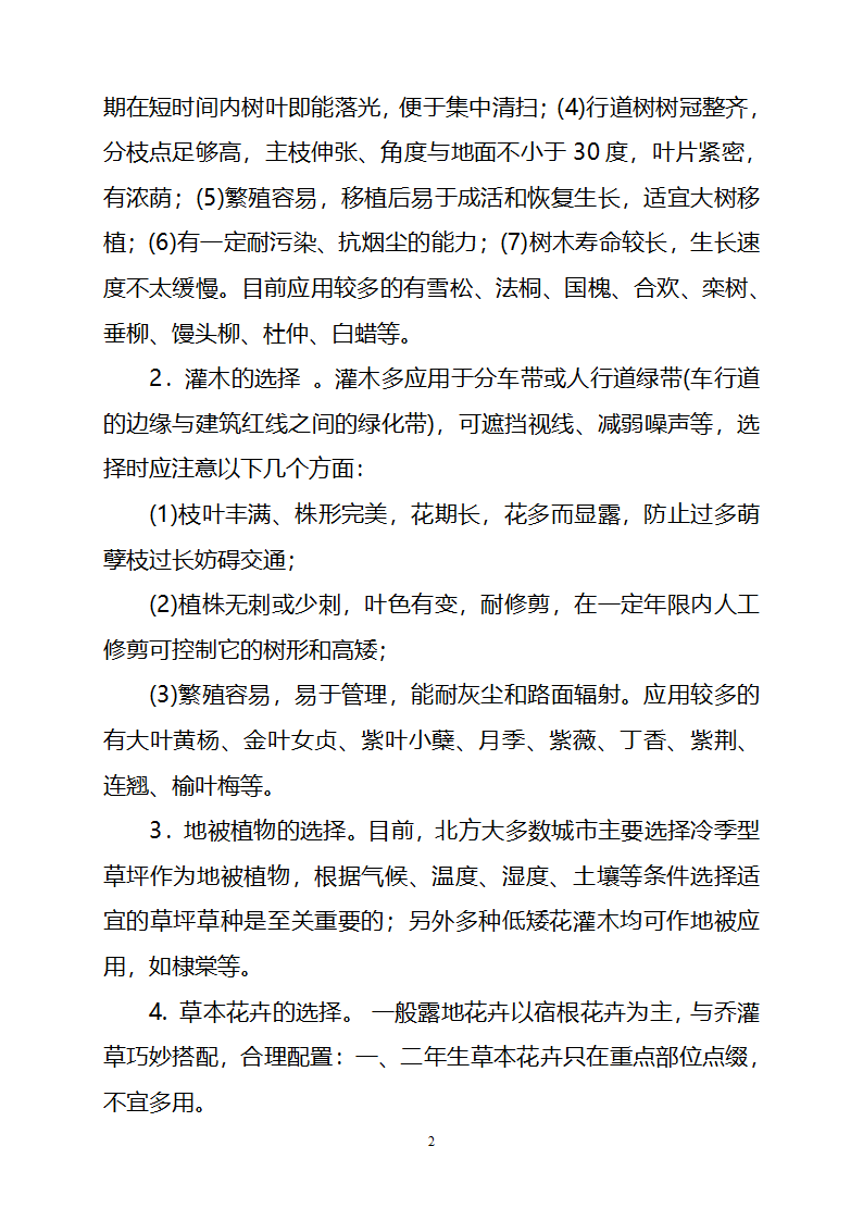 城市道路绿化中的植物配置与绿化形式第2页