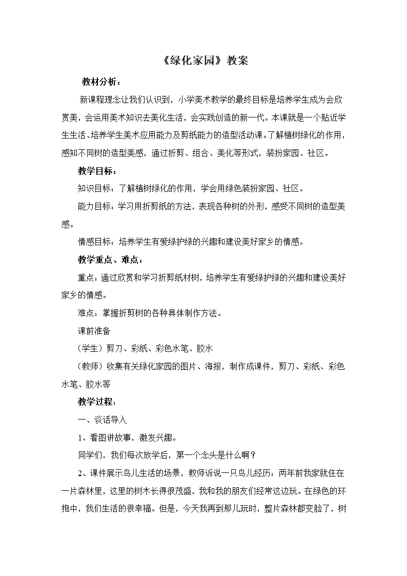 《绿化家园》教案第1页