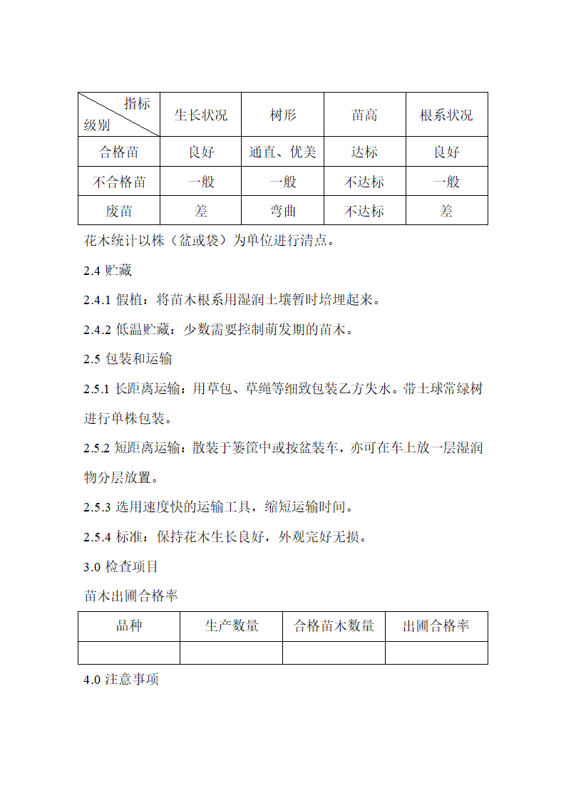 绿化种植操作规范第58页