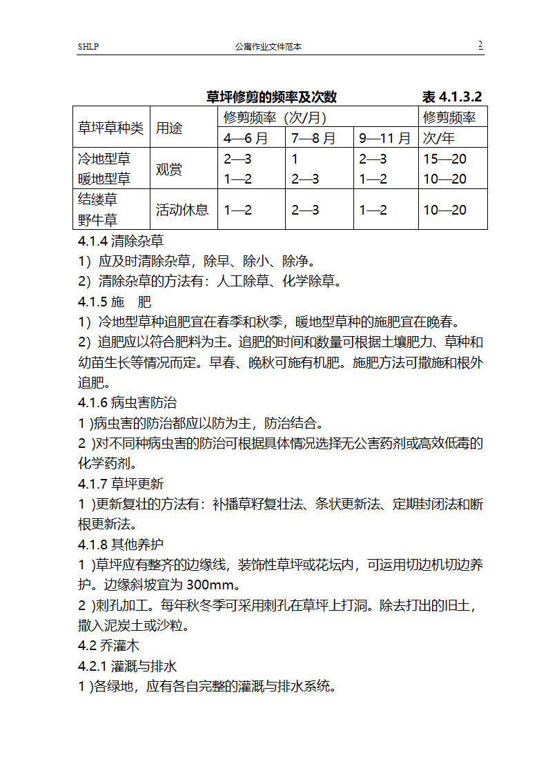 绿化养护规程第2页