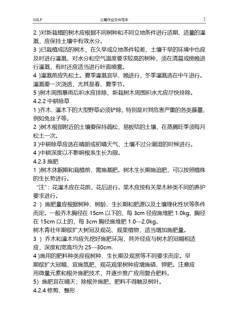 绿化养护规程第3页