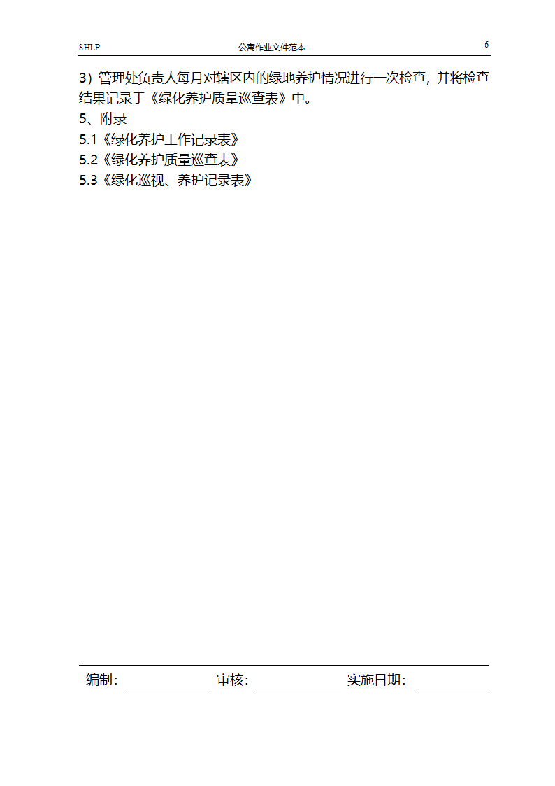 绿化养护规程第6页