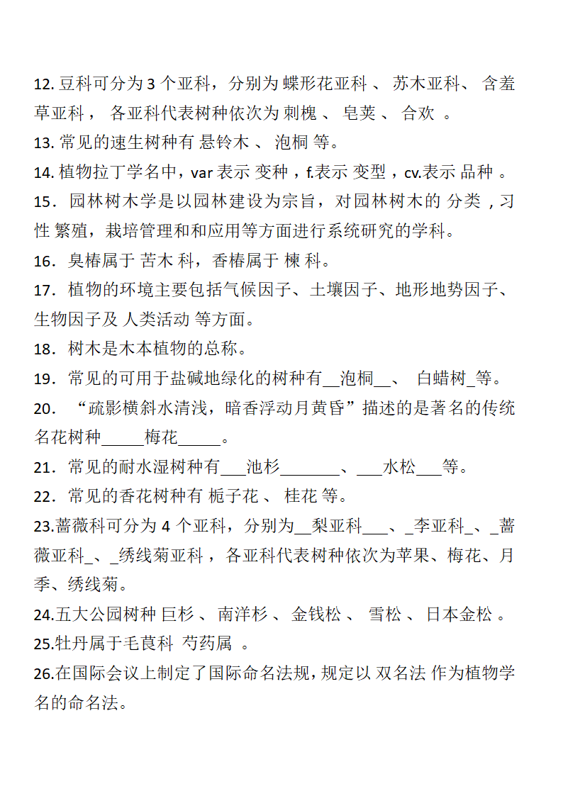 园林树木学试题第6页