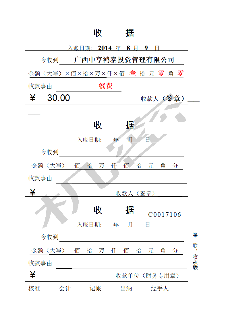 收款收据模板第1页