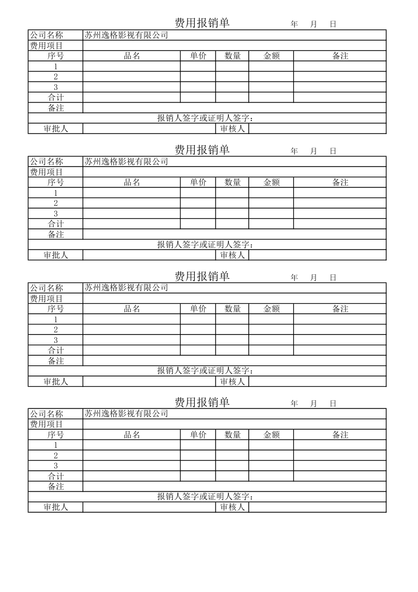 费用报销单格式第1页