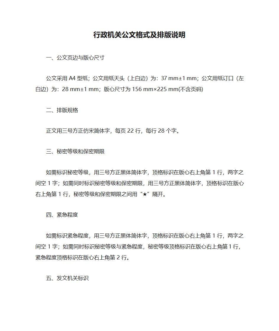 行政机关公文格式及排版说明