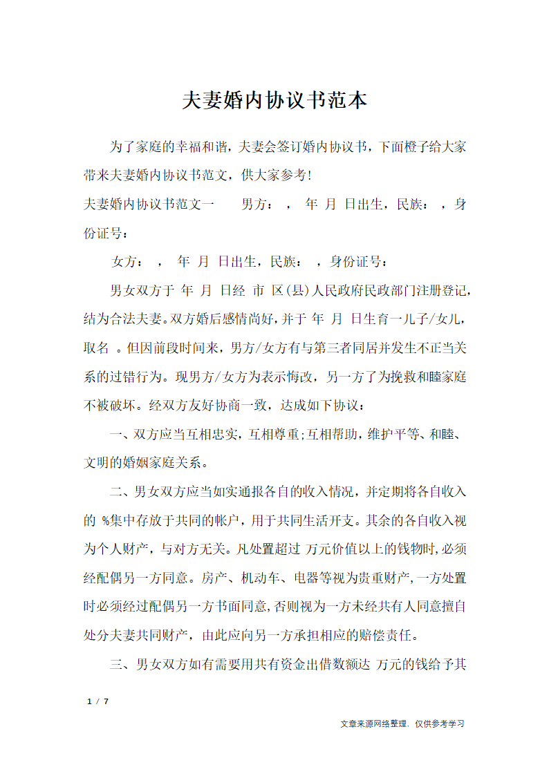 夫妻婚内协议书范本_行政公文