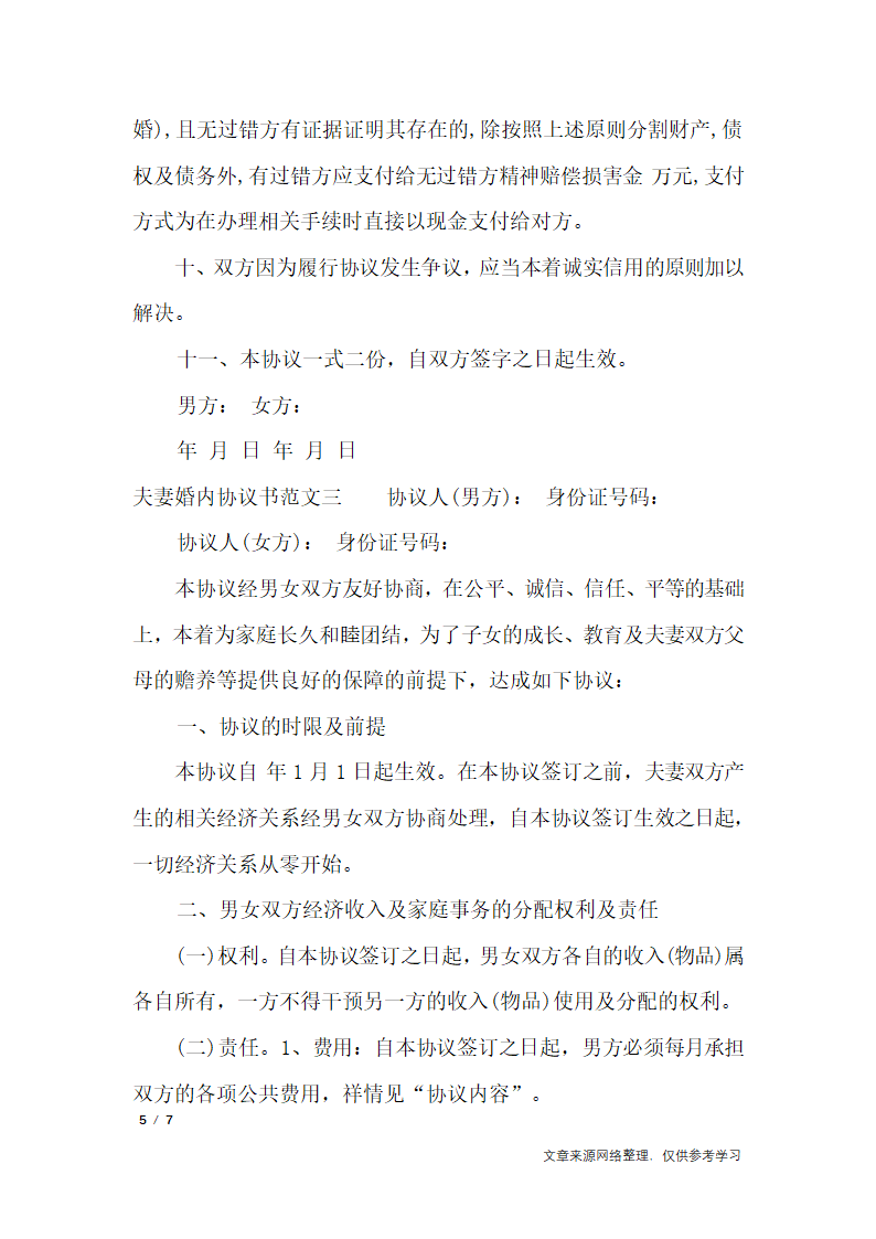 夫妻婚内协议书范本_行政公文第5页