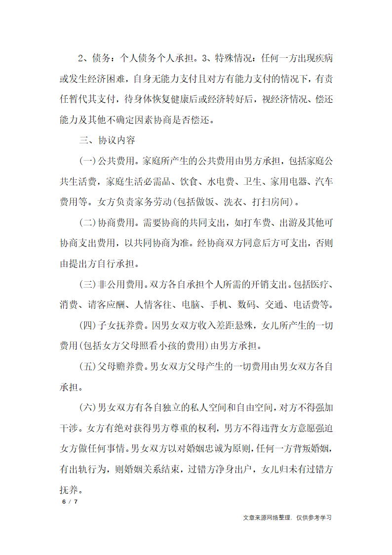 夫妻婚内协议书范本_行政公文第6页