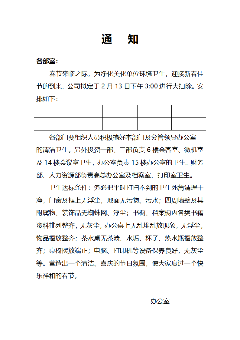 卫生大扫除通知