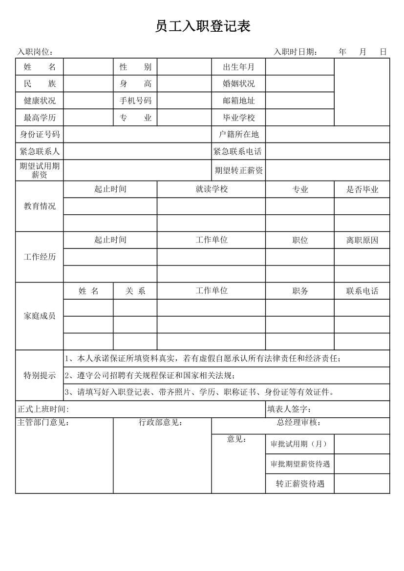 入职登记范本