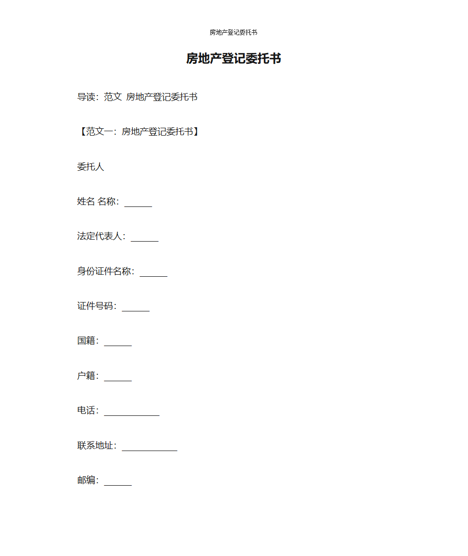 房地产登记委托书