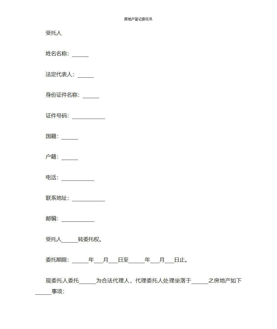 房地产登记委托书第2页
