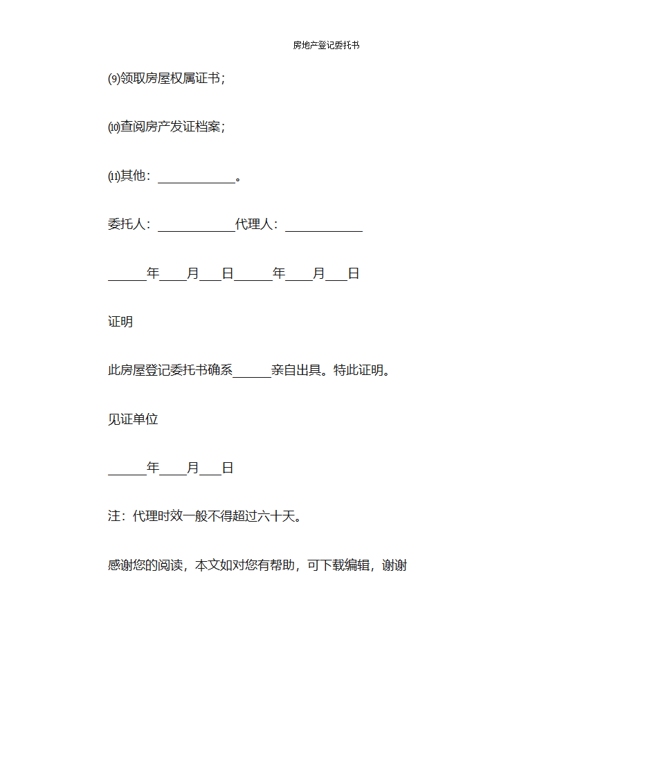 房地产登记委托书第8页