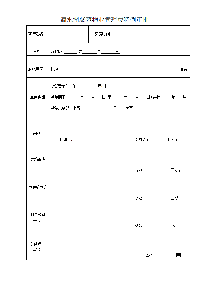 免物管费审批表第1页