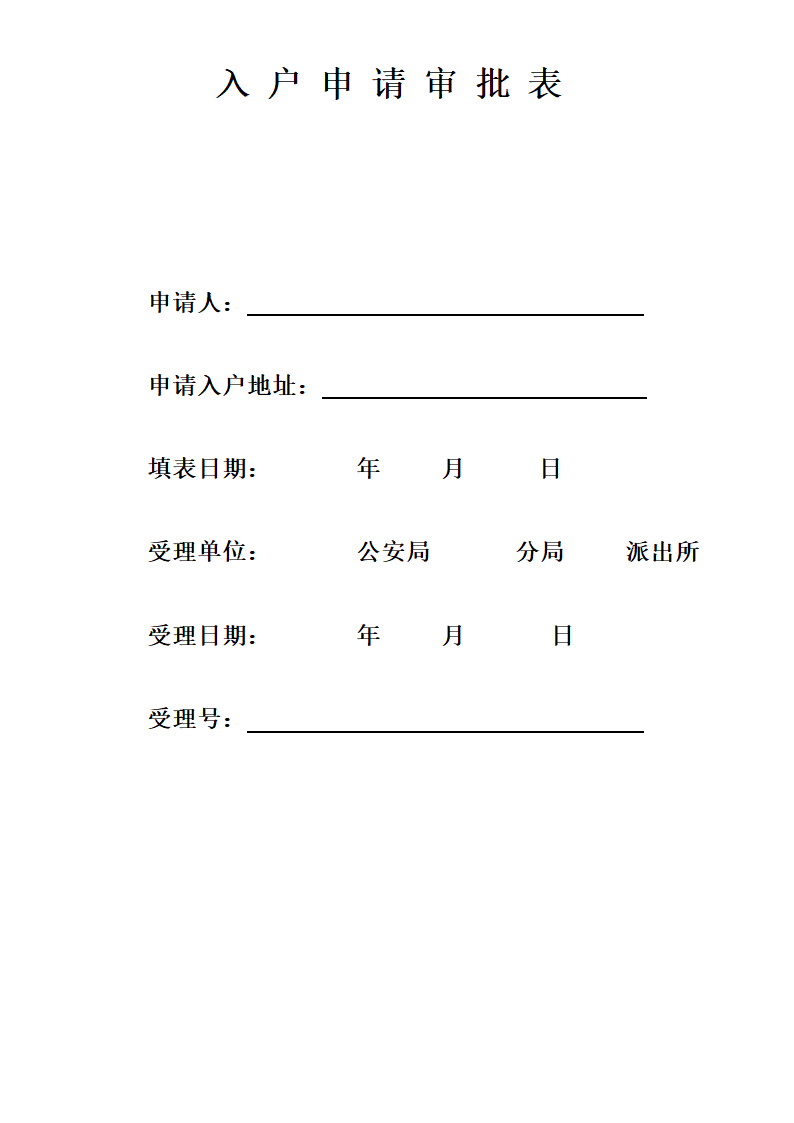 入户申请审批表