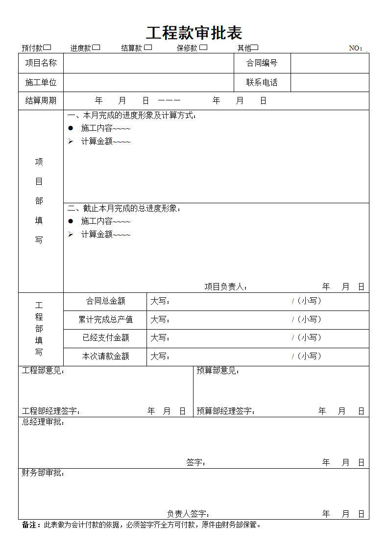 工程款审批表