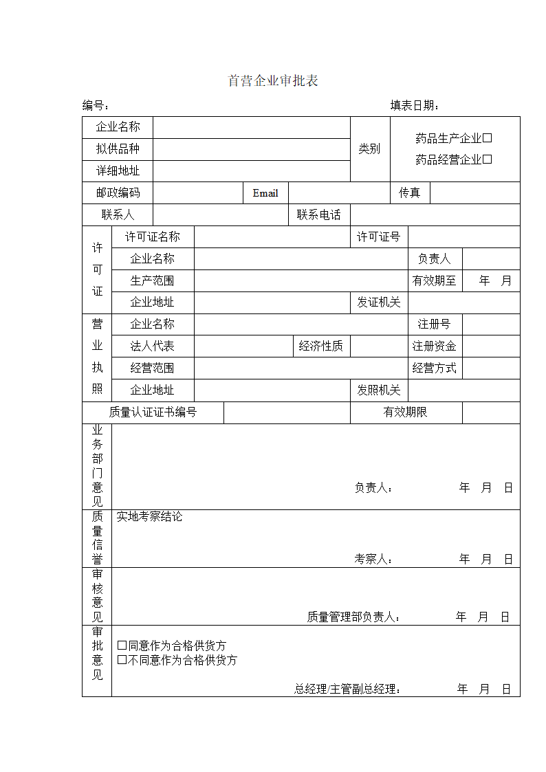 首营企业审批表