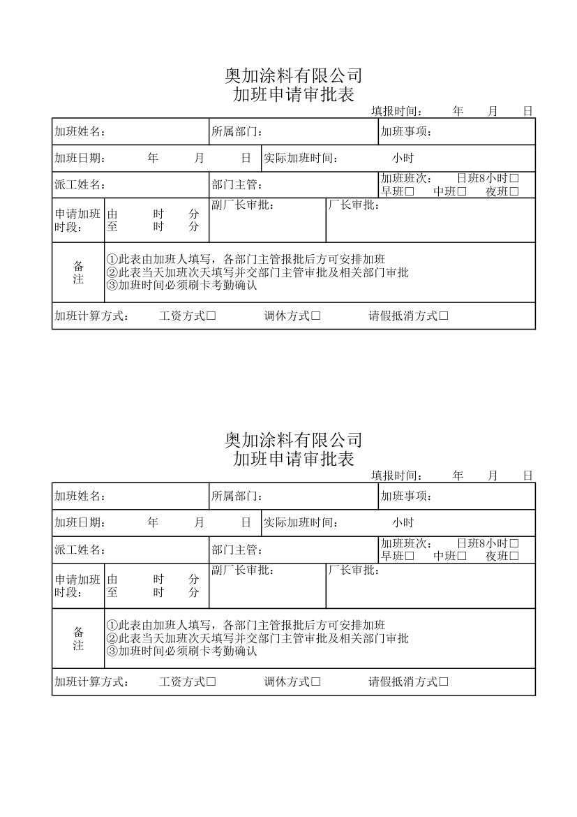 加班申请审批表