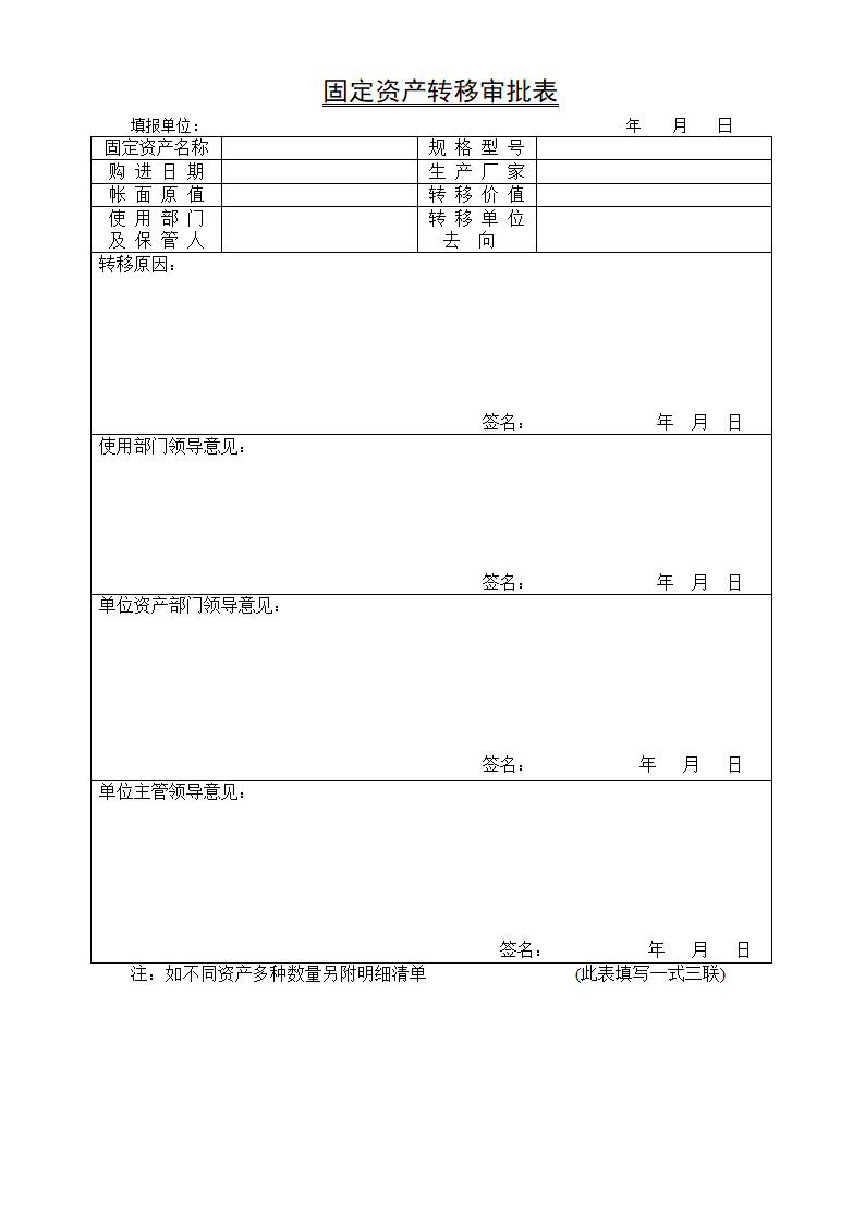 固定资产转移审批表