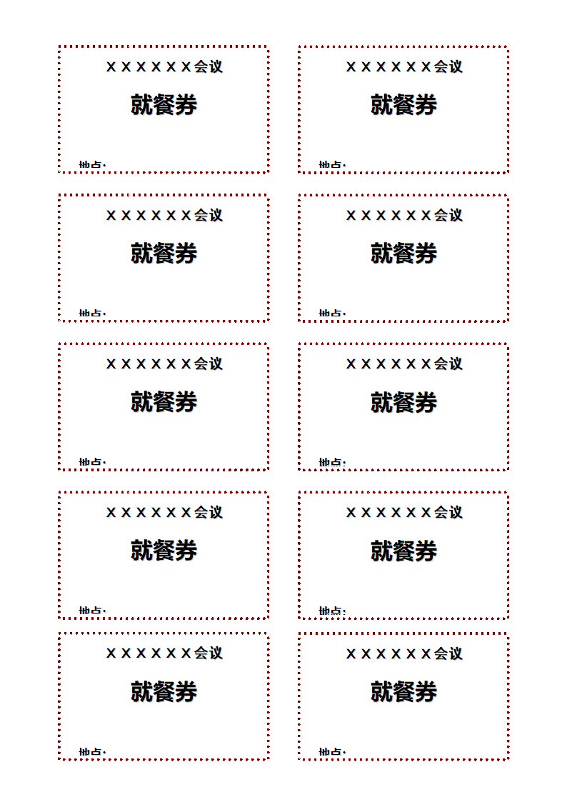 会议就餐券