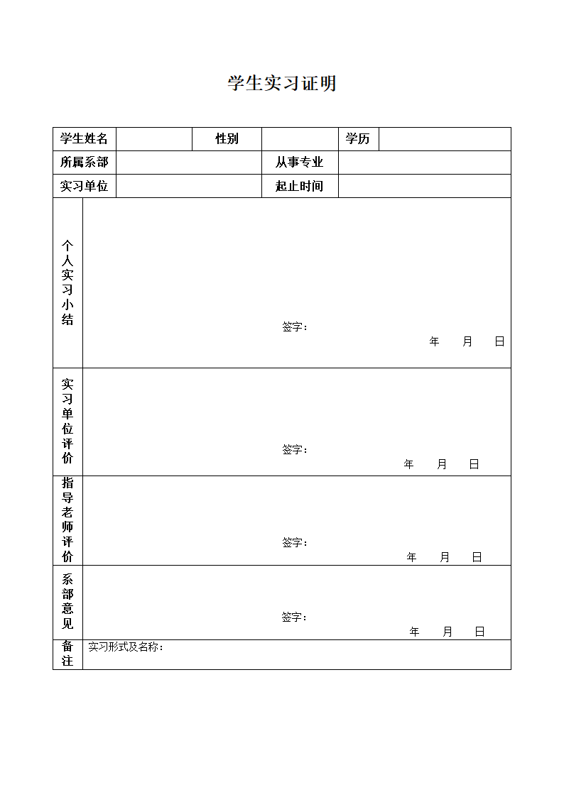 大学生实习鉴定表实习证明表