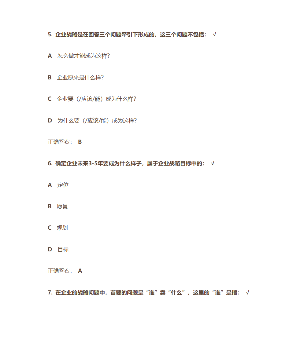 企业战略认知第3页