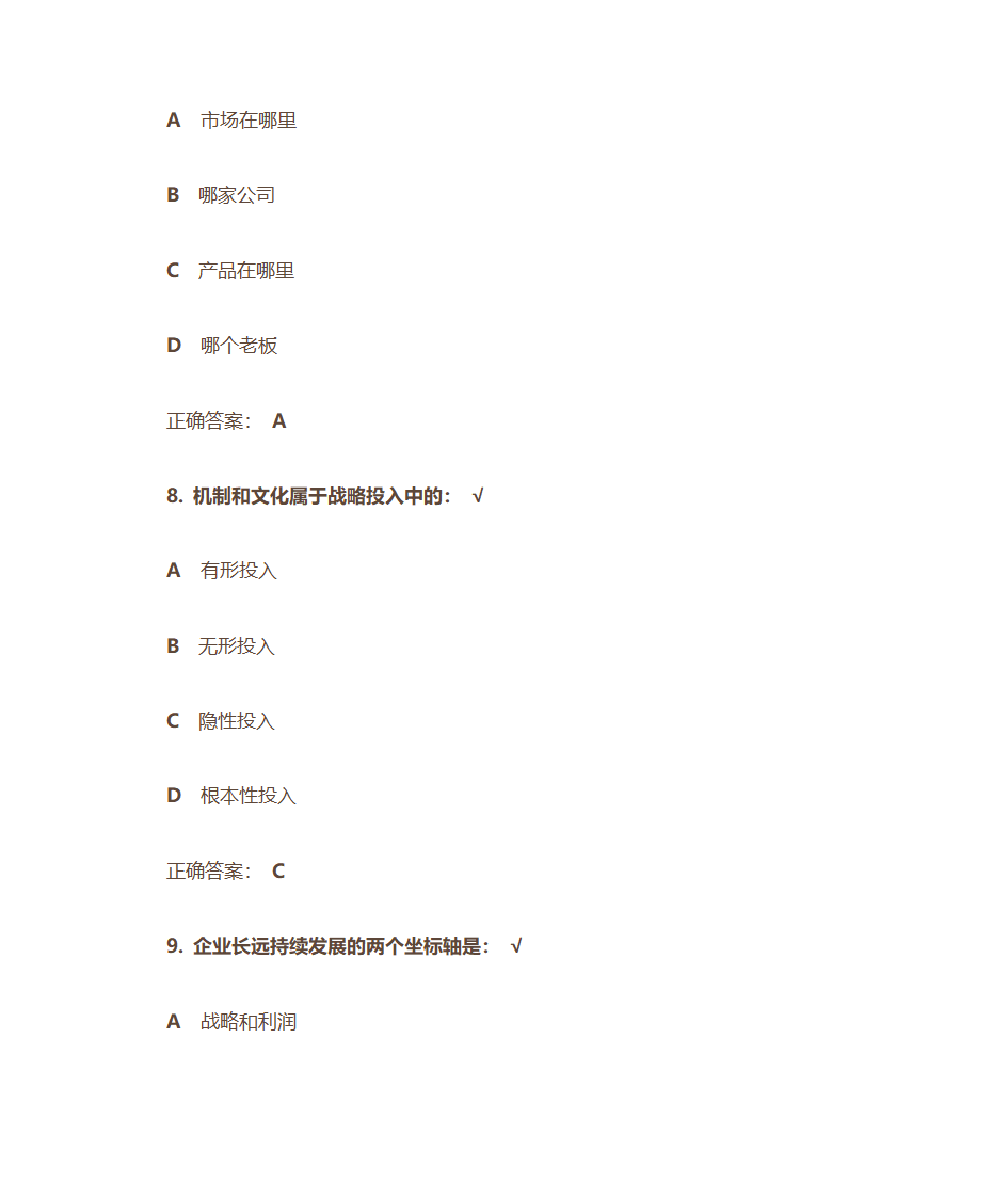 企业战略认知第4页