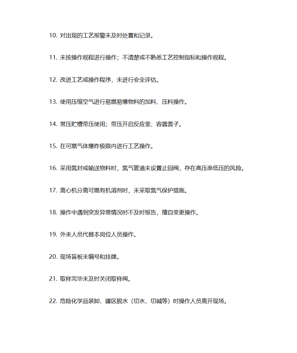 化工企业(所有企业)常见安全隐患警示清单第2页