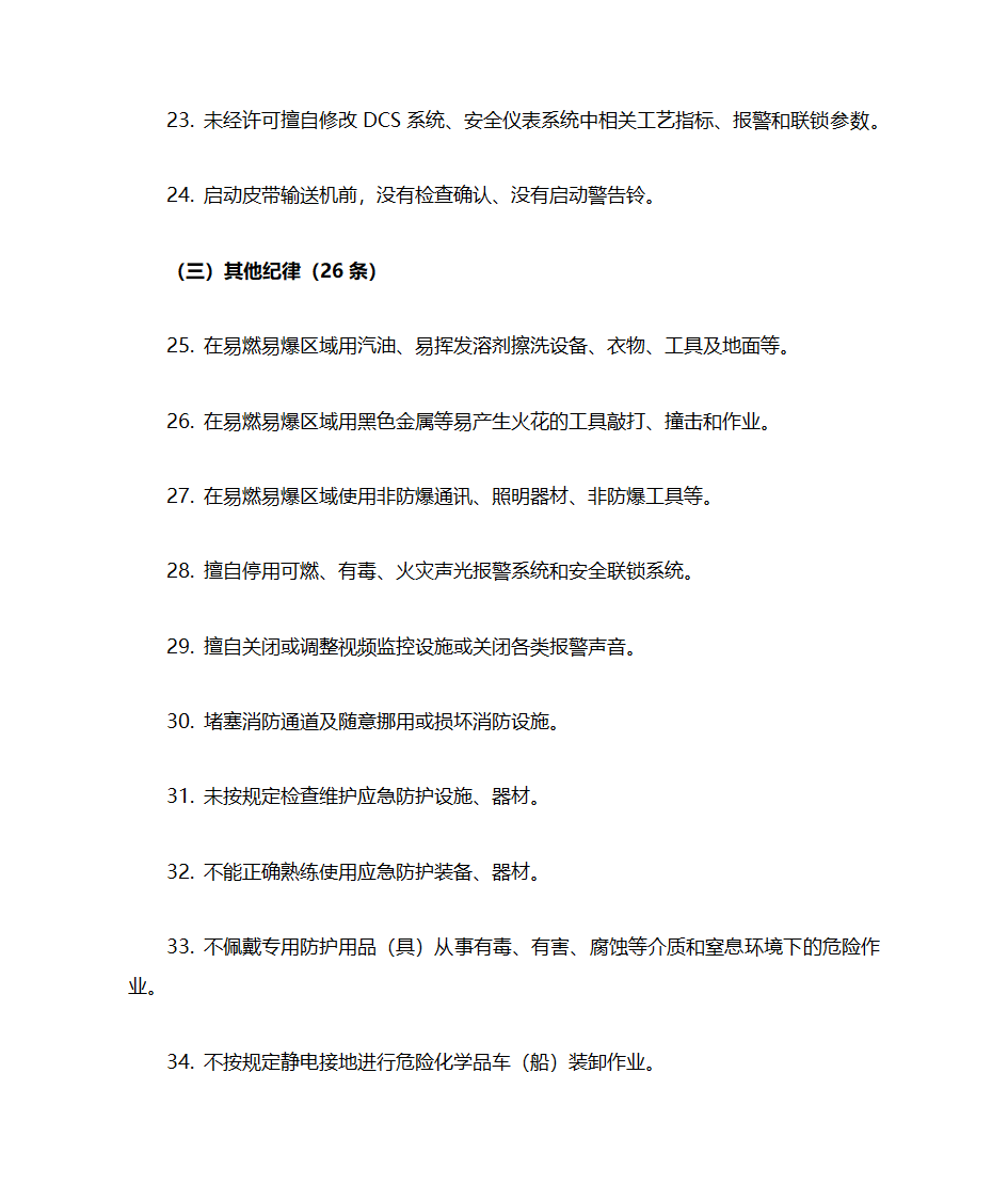 化工企业(所有企业)常见安全隐患警示清单第3页