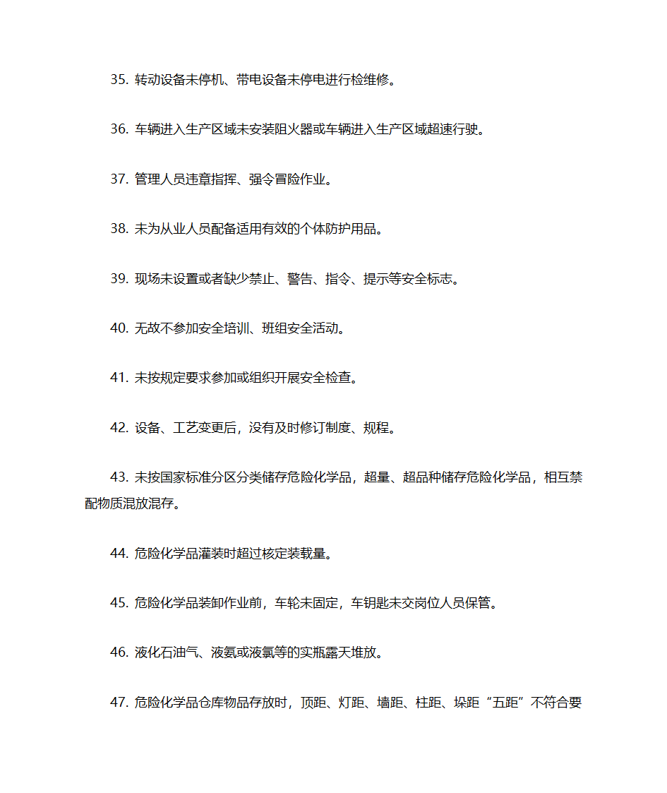 化工企业(所有企业)常见安全隐患警示清单第4页