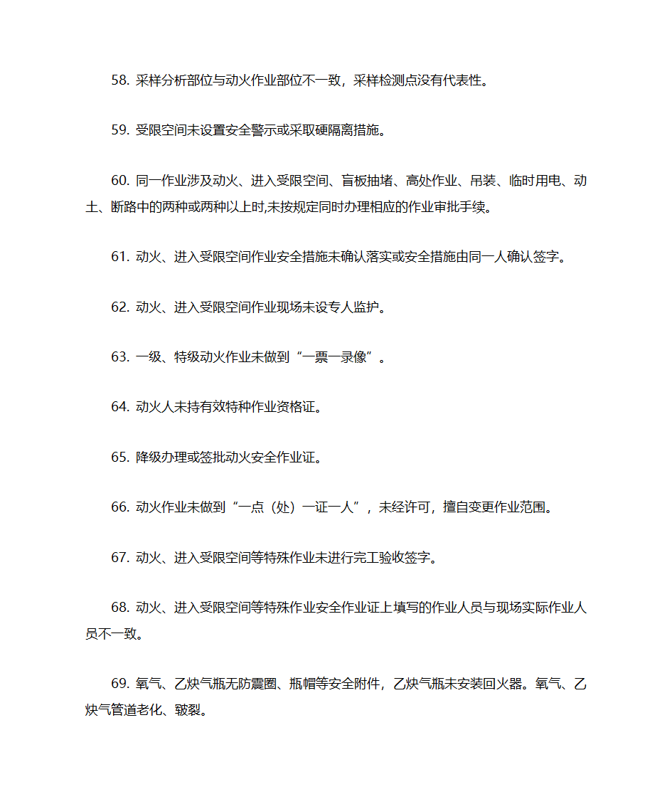 化工企业(所有企业)常见安全隐患警示清单第6页