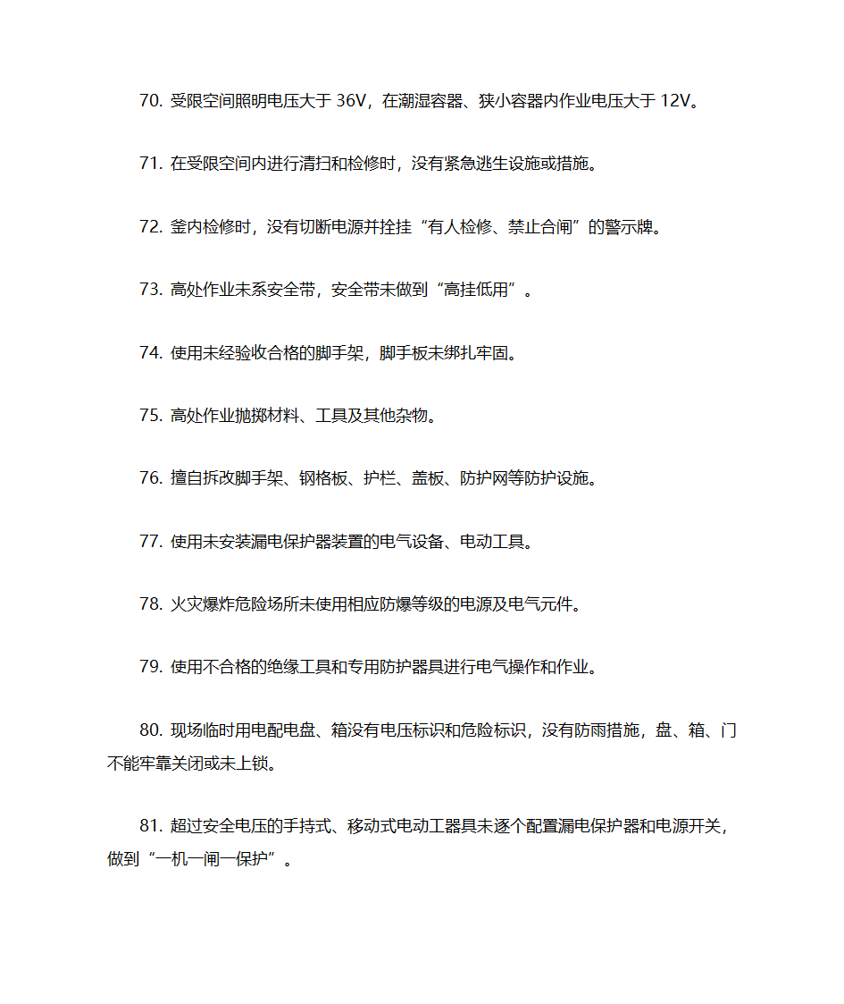 化工企业(所有企业)常见安全隐患警示清单第7页