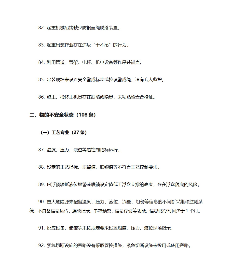 化工企业(所有企业)常见安全隐患警示清单第8页