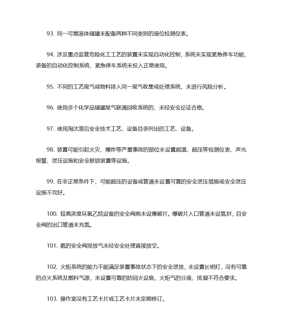 化工企业(所有企业)常见安全隐患警示清单第9页